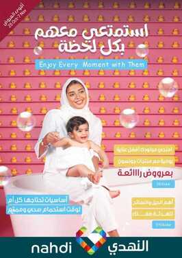 عروض صيدلية النهدي اليوم 27 أكتوبر 2020 الموافق 10 ربيع الأول 1442 استمتعي معهم بكل لحظة 2 1364196058