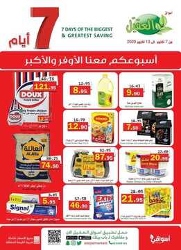 عروض أسواق العقيل الأسبوعية 7 أكتوبر 2020 الموافق 20 صفر 1442 6 1583263566