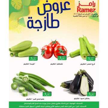 عروض رامز الاحساء اليوم 22 أكتوبر 2020 الموافق 5 ربيع الأول 1442 عروض طازجة 6 1839979355