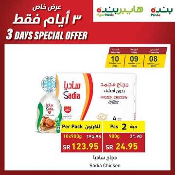 عروض بنده اليوم 8 أكتوبر 2020 الموافق 21 صفر 1442 عروض ال 3 أيام + العرض الأسبوعي 9 2139319638