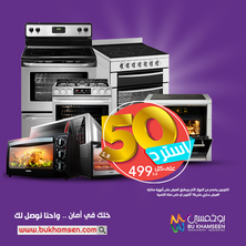 عروض بوخمسين للاجهزة الكهربائية اليوم 11 أكتوبر 2020 الموافق 24 صفر 1442 جهزنا لك العروض ... 6 2383768988