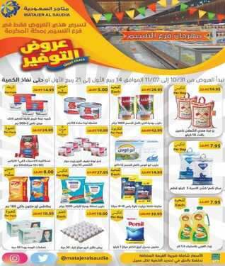عروض متاجر السعودية الاسبوعية اليوم 31 اكتوبر 2020 الموافق 14 ربيع الاول 1442 عروض التوفير 2 2609752626