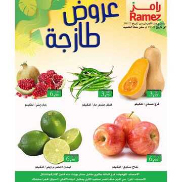 عروض رامز الاحساء اليوم 22 أكتوبر 2020 الموافق 5 ربيع الأول 1442 عروض طازجة 7 2776661575