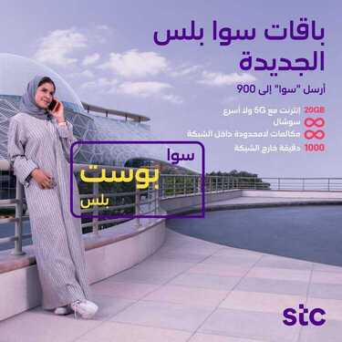 عروض STC للاتصالات اليوم 28 أكتوبر 2020 الموافق 11 ربيع الأول 1442 زود بياناتك واستمتع بالانترنت 5 277788393