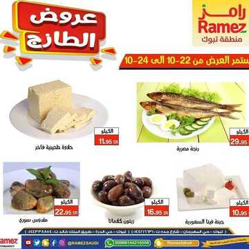 عروض رامز تبوك اليوم 22 أكتوبر 2020 الموافق 5 ربيع الأول 1442 عروض الطازج 8 2781895412