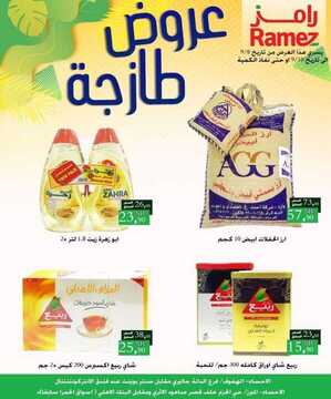 عروض رامز الاحساء الأسبوعية 8 اكتوبر 2020 الموافق 21 صفر 1442 6 2988197432