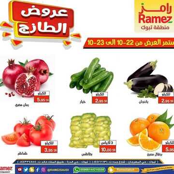 عروض رامز تبوك اليوم 22 أكتوبر 2020 الموافق 5 ربيع الأول 1442 عروض الطازج 7 382244378