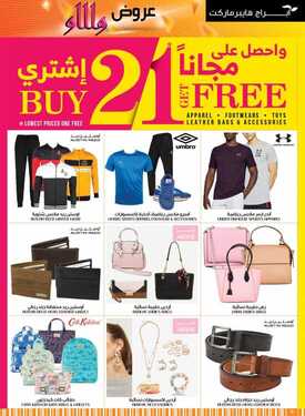 عروض أبراج هايبر ماركت اليوم 29 أكتوبر 2020 الموافق 12 ربيع الأول 1442 اشتري 2 واحصل على 1 مجانا 3 4094171454