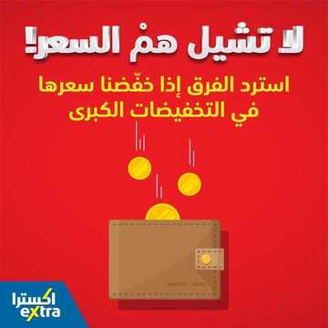 عروض اكسترا السعودية اليوم 23 أكتوبر 2020 الموافق 6 ربيع الاول 1442 تسوق الآن واسترد فرق السعر إذا خفضنا سعرها في التخفيضات الكبرى 7 عروض اكسترا