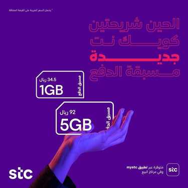 عروض STC للاتصالات اليوم 23 أكتوبر 2020 الموافق 6 ربيع الأول 1442 باقات 1 جيجا و 5 جيجا وغيرها الكثير 6 4236575159