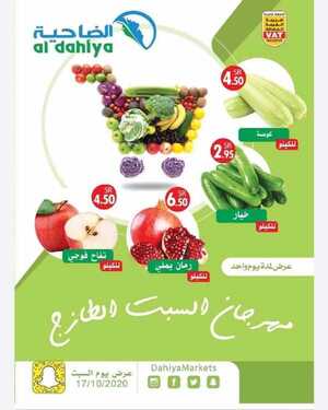 عروض أسواق الضاحية اليوم 17 اكتوبر 2020 الموافق 30 صفر 1442مهرجان السبت الطازج 6 4423440526
