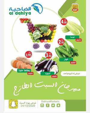عروض أسواق الضاحية اليوم 24 اكتوبر 2020 الموافق 7 ربيع الاول 1442مهرجان السبت الطازج 6 4528526062