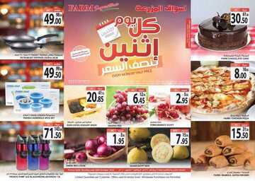 عروض أسواق المزرعة الغربية اليوم 26 أكتوبر 2020 الموافق 9 ربيع الأول 1442 عروض الاثنين الطازجة 2 4555066244