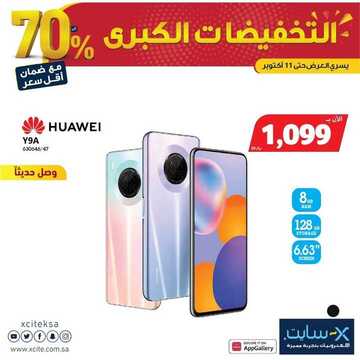 عروض الجوالات من اكسايت اليوم 6 أكتوبر 2020 الموافق 18 صفر 1442 عروض الجودة 3 4771737893