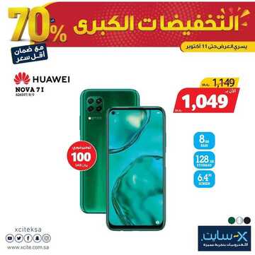 عروض الجوالات من اكسايت اليوم 6 أكتوبر 2020 الموافق 18 صفر 1442 عروض الجودة 2 481501207
