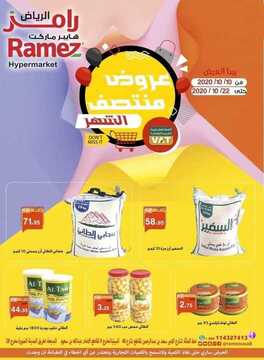 عروض رامز الرياض الأسبوعية 10 أكتوبر 2020 الموافق 23 صفر 1442 عروض منتصف الشهر 6 4880557024