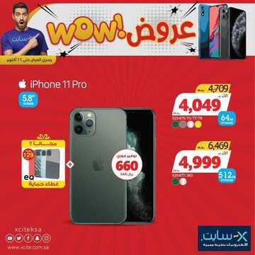عروض الجوالات من اكسايت اليوم 9 أكتوبر 2020 الموافق 22 صفر 1442 عروض WOW 9 5068786074