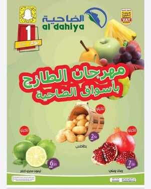 عروض أسواق الضاحية اليوم 4 اكتوبر 2020 الموافق 17 صفر 1442عروض الطازج 6 5551238015