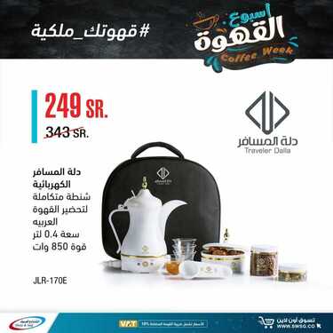 عروض الشتاء والصيف اليوم 2 اكتوبر 2020 الموافق 15 صفر 1442اسبوع القهوة 8 5642159402