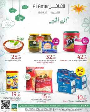 عروض العامر للتسوق الأسبوعية 17 أكتوبر 2020 الموافق 30 صفر 1442 عروض كل الخير 2 5854182690