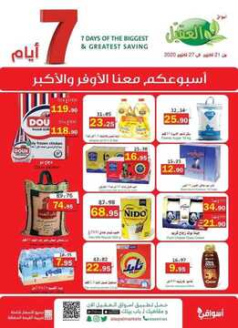 عروض أسواق العقيل الأسبوعية 21 أكتوبر 2020 الموافق 4 ربيع الأول 1442 2 602893719