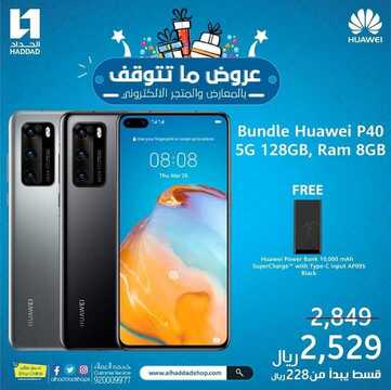 عروض الجوالات من الحداد اليوم 15 أكتوبر 2020 الموافق 28 صفر 1442 عروض الجودة والتميز 6 6602657616