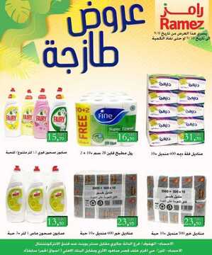 عروض رامز الاحساء الأسبوعية 8 اكتوبر 2020 الموافق 21 صفر 1442 9 663303104