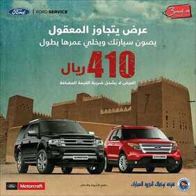 عروض السيارات : شركة توكيلات الجزيرة فورد اليوم الجمعة 9 أكتوبر 2020 - عرض يتجاوز المعقول 3 6807249712