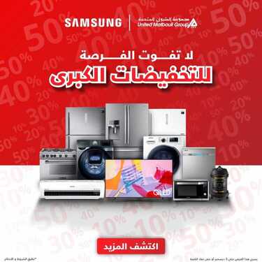 عروض سامسونغ UMG للالكترونيات الاسبوعية اليوم 30 اكتوبر 2020 الموافق 13 ربيع الاول 1442لا تفوت الفرصة للتخفيضات الكبرى 2 6926921407
