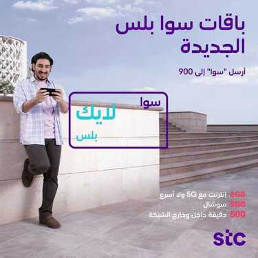 عروض STC للاتصالات اليوم 30 أكتوبر 2020 الموافق 13 ربيع الأول 1442 عروض سوا لايك بلس 6 7248867866