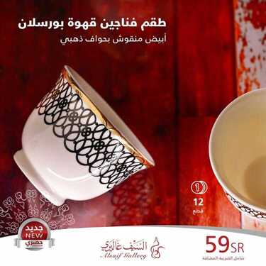 عروض السيف غاليري اليوم 12 أكتوبر 2020 الموافق 25 صفر 1442 عروض مستلزمات القهوة 6 7663708254