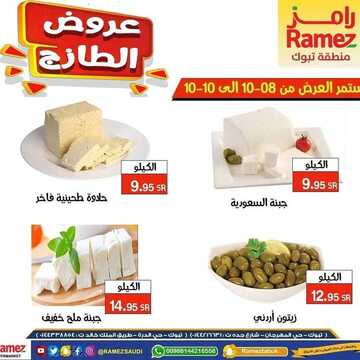 عروض رامز تبوك الأسبوعية 8 اكتوبر 2020 الموافق 21 صفر 1442 6 7863898687