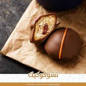 عروض المطاعم : مطعم تمرية اليوم السبت 31 أكتوبر 2020 - عروض تشوكوكيك 6 7963314713
