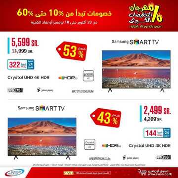 عروض الشتاء والصيف اليوم 20 اكتوبر 2020 الموافق 3 ربيع الاول 1442مهرجان التخفيضات الكبرى 8 8092275321
