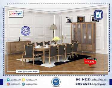 عروض مفروشات العبد اللطيف اليوم 3 اكتوبر 2020 الموافق 16 صفر 1442 2 8092597518