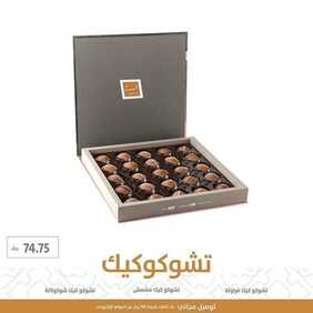 عروض المطاعم : مطعم تمرية اليوم السبت 31 أكتوبر 2020 - عروض تشوكوكيك 7 8240008005