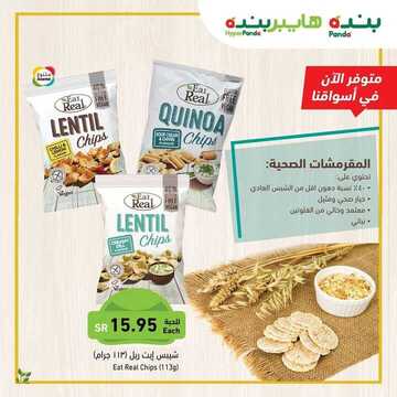 عروض بنده اليوم على المقرمشات الصحية 25 أكتوبر 2020 الموافق 8 ربيع الأول 1442 الخيار الصحي والمثيل 6 842512193