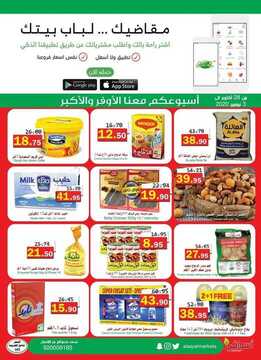 عروض أسواق العقيل الأسبوعية 28 أكتوبر 2020 الموافق 11 ربيع الأول 1442 3 8629045297