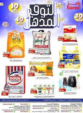 عروض رامز حفر الباطن الأسبوعية 26 أكتوبر 2020 الموافق 9 ربيع الأول 1442 التوفير المذهل 2 9141202647