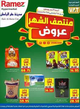 عروض رامز حفر الباطن الأسبوعية 10 أكتوبر 2020 الموافق 23 صفر 1442 عروض منتصف الشهر 2 9158768840