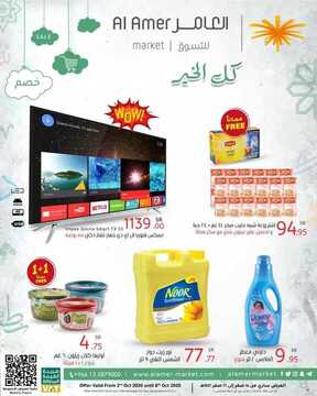 عروض العامر للتسوق الأسبوعية 4 أكتوبر 2020 الموافق 17 صفر 1442 عروض الخير ... كل الخير 6 9183183009