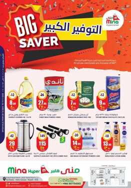 عروض منى هايبر اليوم 28 أكتوبر 2020 الموافق 11 ربيع الأول 1442 عروض التوفير الكبير 6 9395158658