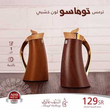 عروض السيف غاليري اليوم 12 أكتوبر 2020 الموافق 25 صفر 1442 عروض مستلزمات القهوة 8 964287857
