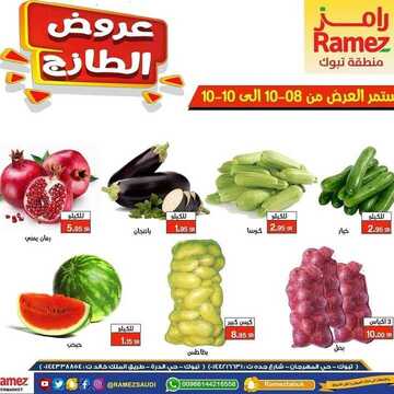 عروض رامز تبوك الأسبوعية 8 اكتوبر 2020 الموافق 21 صفر 1442 7 9995030689