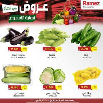 عروض رامز الدمام اليوم 12 نوفمبر 2020 الموافق 26 ربيع الأول 1442 عروض نهاية الأسبوع 3 1043948354