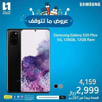 عروض الجوالات من الحداد اليوم 21 نوفمبر 2020 الموافق 6 ربيع الاخر 1442 عروض التميز 9 1138902876
