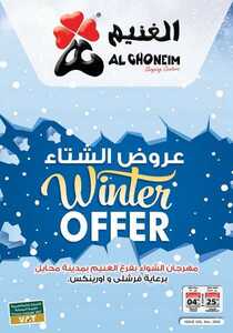 عروض أسواق الغنيم الاسبوعية 1 ديسمبر 2020 الموافق 16 ربيع الآخر 1442عروض الشتاء 6 1158743881