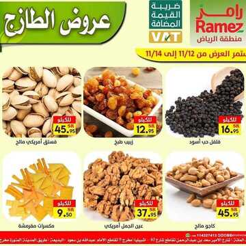 عروض رامز الرياض اليوم 12 نوفمبر 2020 الموافق 26 ربيع الأول 1442 عروض الطازج 3 1528427547