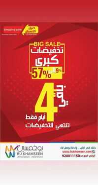 عروض بوخمسين اليوم 27 نوفمبر 2020 الموافق 12 ربيع الثاني 1442 أيام معدودة وتنتهي أكبر حملة تخفيضات على مستوى المملكة 6 1529030531
