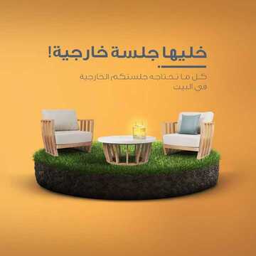 عروض معارض نايس اليوم 5 نوفمبر 2020 الموافق 19 ربيع الأول 1442 كل ماتحتاجه جلستكم الخارجية في البيت 2 1669352674